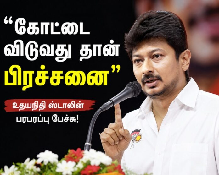 “கோட்டை விடுவது தான் பிரச்சனை” - உதயநிதி ஸ்டாலின் பரபரப்பு பேச்சு