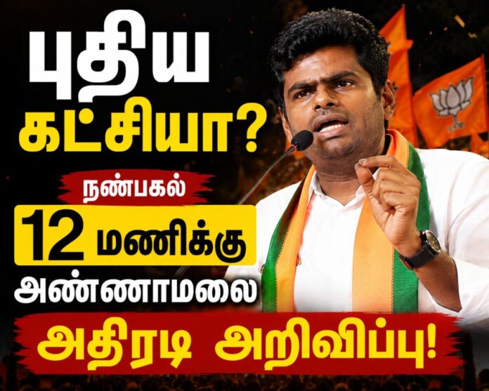 புதிய கட்சியா? நண்பகல் 12 மணிக்கு அண்ணாமலை அதிரடி அறிவிப்பு!
