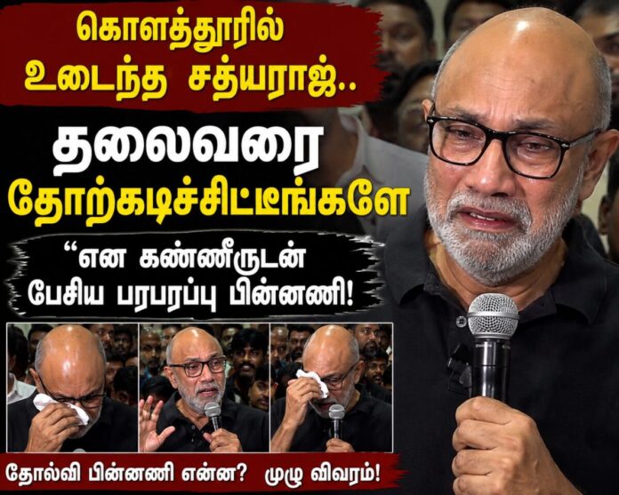 கொளத்தூரில் உடைந்த சத்யராஜ்..