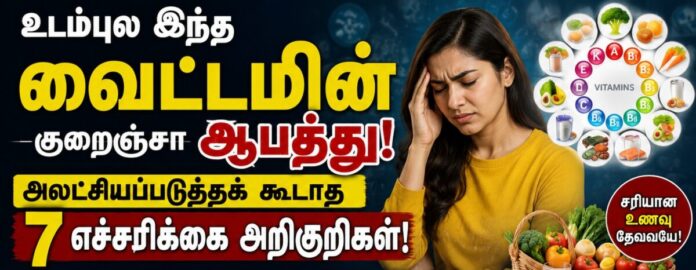 உடம்புல இந்த வைட்டமின் குறைஞ்சா ஆபத்து! அலட்சியப்படுத்தக் கூடாத 7 எச்சரிக்கை அறிகுறிகள்!