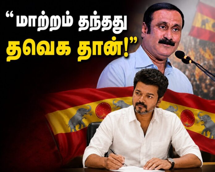 அன்புமணி ராமதாஸ் தவெக ஆட்சி பாராட்டு
