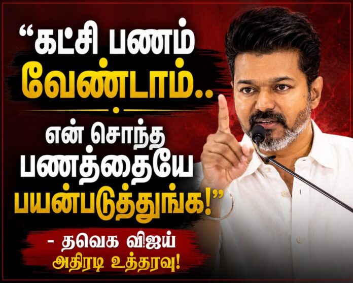 தவெக விஜய் அதிரடி உத்தரவு சொந்தப் பணத்தில் டெல்லி தனியார் ஜெட் விமானப் பயணம்