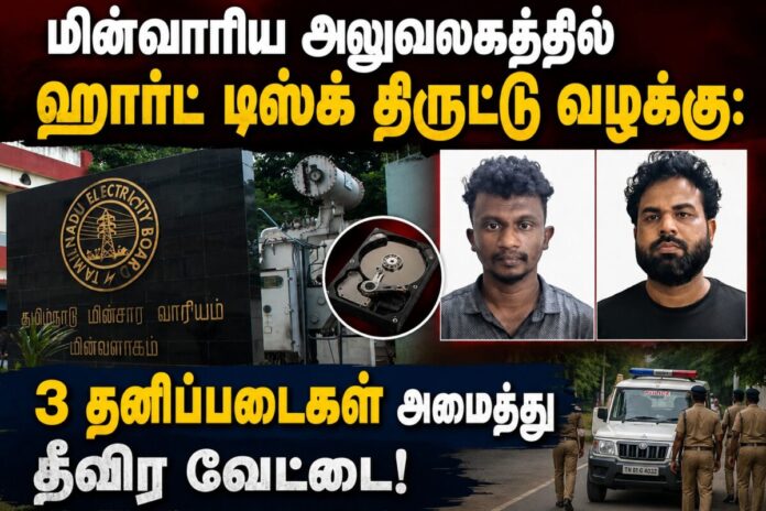 மின்வாரிய அலுவலகத்தில் ஹார்ட் டிஸ்க் திருட்டு வழக்கு சிபிசிஐடி எஸ்பி சாஜிதா தீவிர விசாரணை
