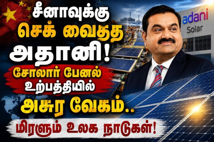 குஜராத் முத்ரா ஆலையில் உள்நாட்டிலேயே தயாரிக்கப்படும் அதானி சோலார் பேனல்கள் மற்றும் சோலார் செல்கள்