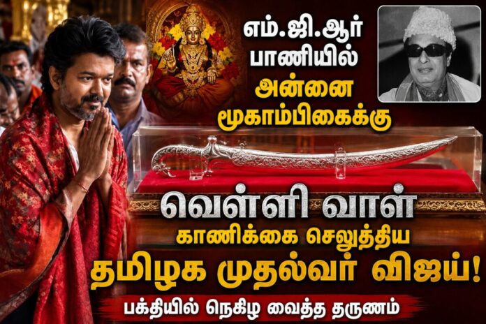 கொல்லூர் மூகாம்பிகை கோவிலுக்கு 1.6 கிலோ வெள்ளி வாள் காணிக்கை செலுத்திய தமிழக முதல்வர் விஜய்