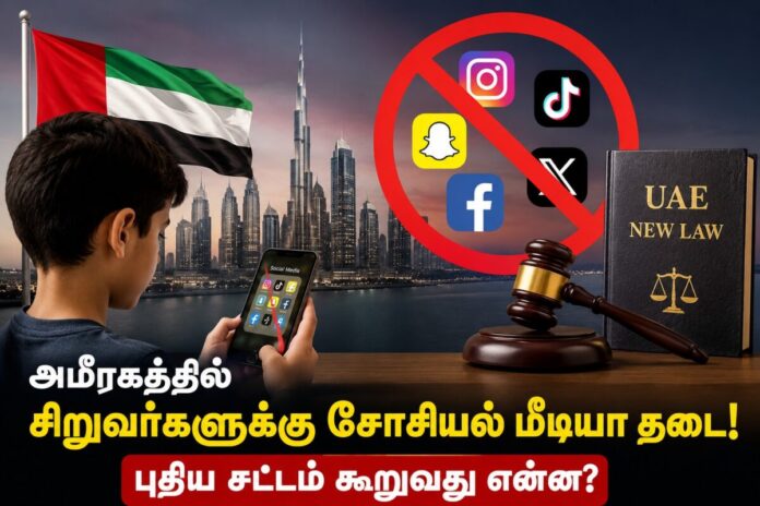 UAE Social Media Ban: அமீரகத்தில் சிறுவர்களுக்கு சோசியல் மீடியா தடை! புதிய சட்டம்