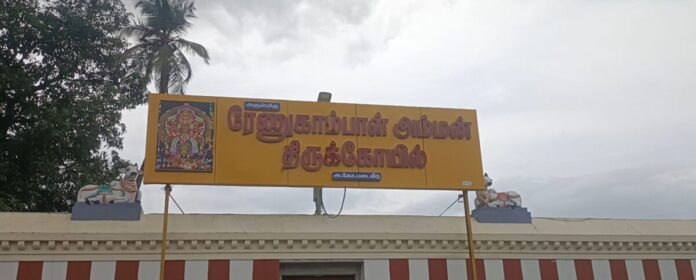 படவேடு ரேணுகாம்பாள் ஆலயம்