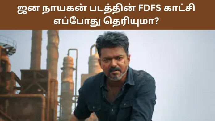 ஜன நாயகன் FDFS நேரம்